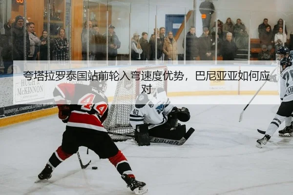 kua-ta-la-luo-tai-guo-zhan-qian-lun-ru-wan-su-du-you-shi-ba-ni-ya-ya-ru-he-ying-dui-2-134.jpg